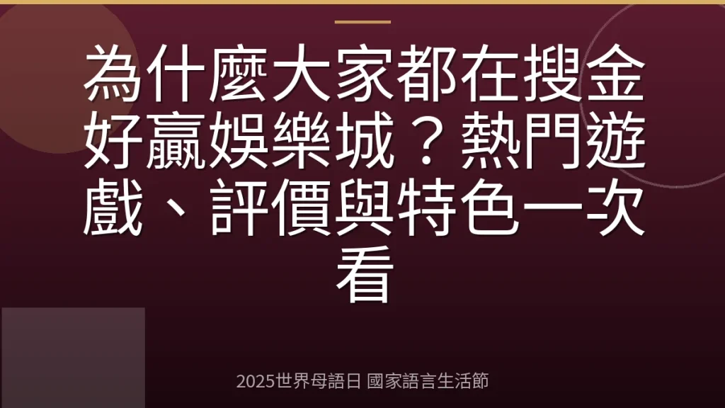為什麼大家都在搜金好贏娛樂城？熱門遊戲、評價與特色一次看