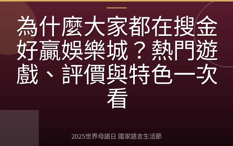為什麼大家都在搜金好贏娛樂城？熱門遊戲、評價與特色一次看