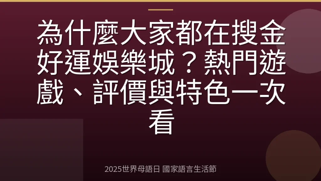 為什麼大家都在搜金好運娛樂城？熱門遊戲、評價與特色一次看