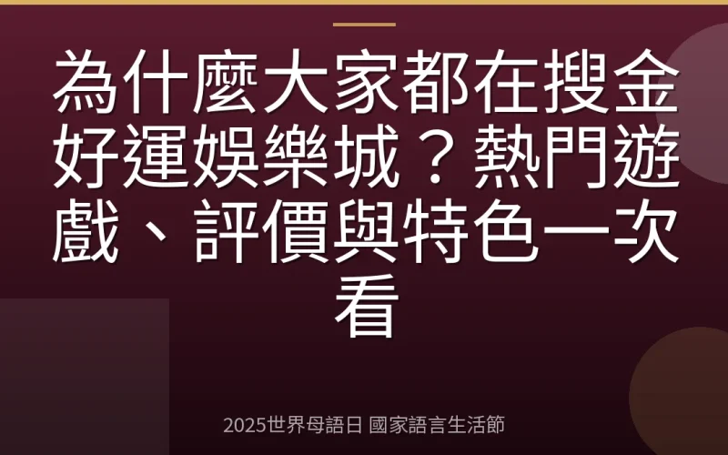 為什麼大家都在搜金好運娛樂城？熱門遊戲、評價與特色一次看