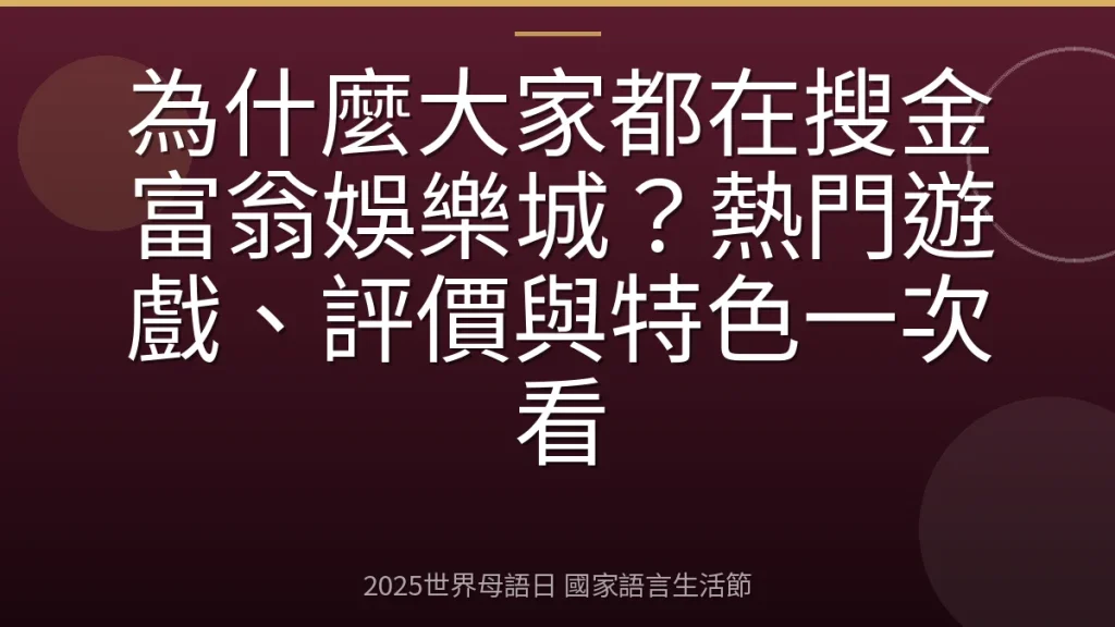 為什麼大家都在搜金富翁娛樂城？熱門遊戲、評價與特色一次看