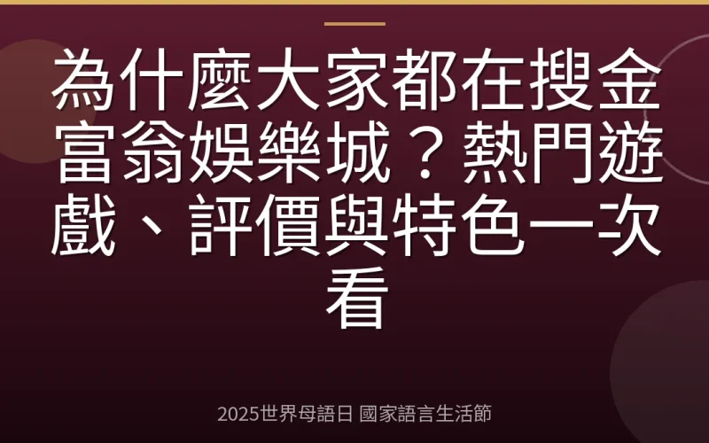 為什麼大家都在搜金富翁娛樂城？熱門遊戲、評價與特色一次看