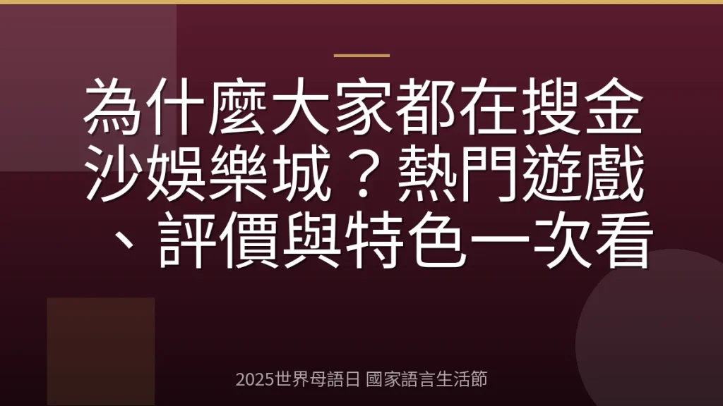 為什麼大家都在搜金沙娛樂城？熱門遊戲、評價與特色一次看
