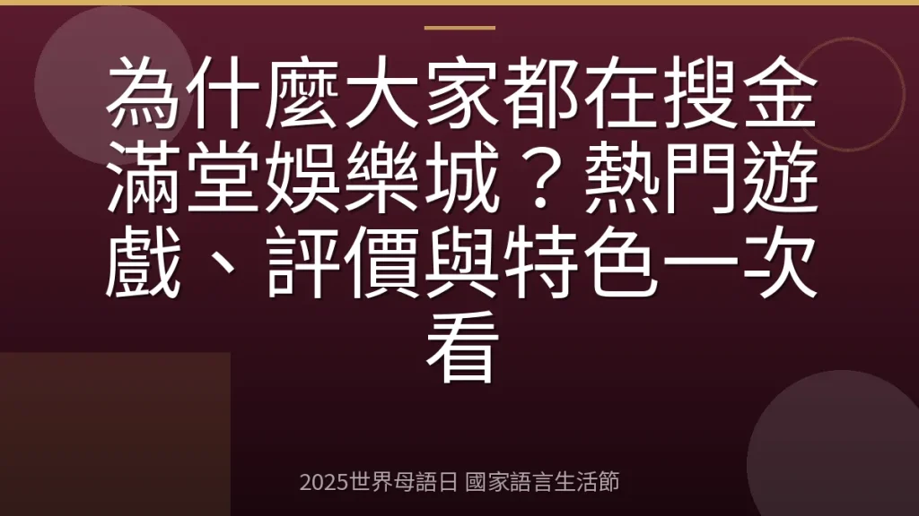為什麼大家都在搜金滿堂娛樂城？熱門遊戲、評價與特色一次看