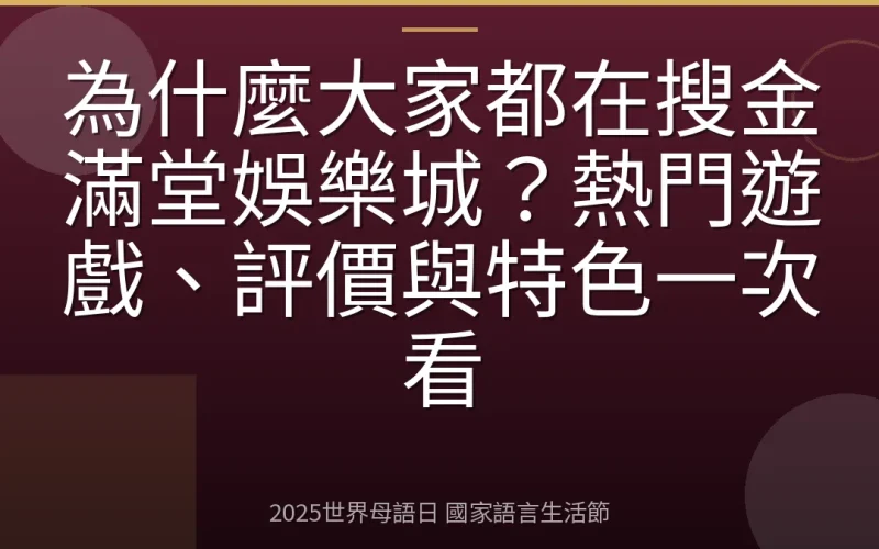 為什麼大家都在搜金滿堂娛樂城？熱門遊戲、評價與特色一次看