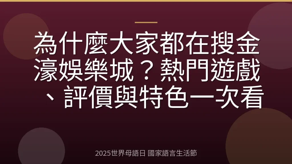 為什麼大家都在搜金濠娛樂城？熱門遊戲、評價與特色一次看