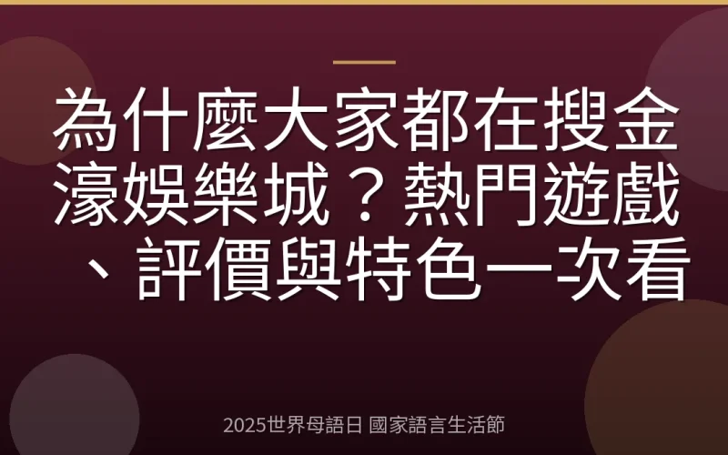 為什麼大家都在搜金濠娛樂城？熱門遊戲、評價與特色一次看