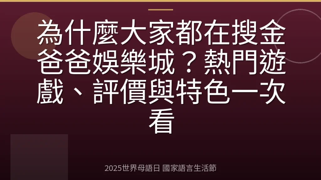 為什麼大家都在搜金爸爸娛樂城？熱門遊戲、評價與特色一次看