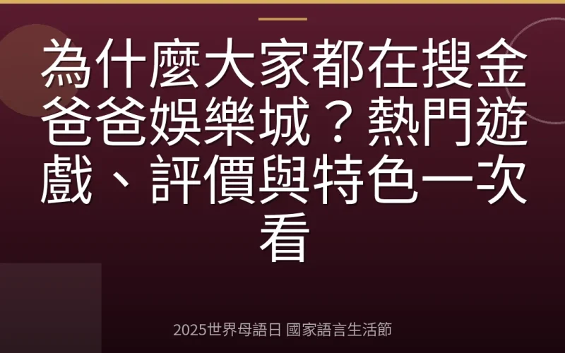 為什麼大家都在搜金爸爸娛樂城？熱門遊戲、評價與特色一次看