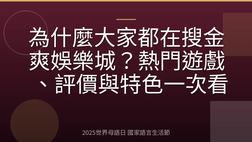 為什麼大家都在搜金爽娛樂城？熱門遊戲、評價與特色一次看