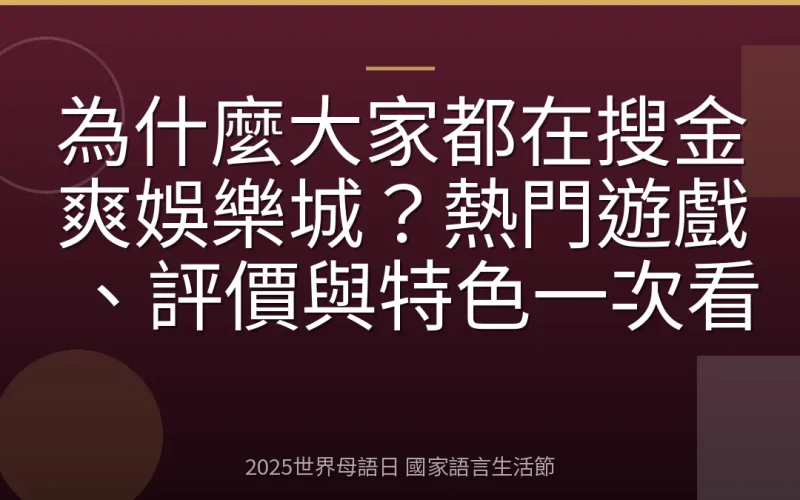 為什麼大家都在搜金爽娛樂城？熱門遊戲、評價與特色一次看