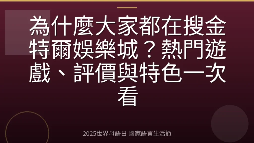 為什麼大家都在搜金特爾娛樂城？熱門遊戲、評價與特色一次看