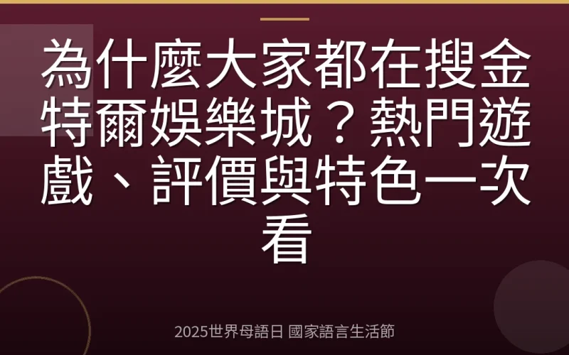 為什麼大家都在搜金特爾娛樂城？熱門遊戲、評價與特色一次看