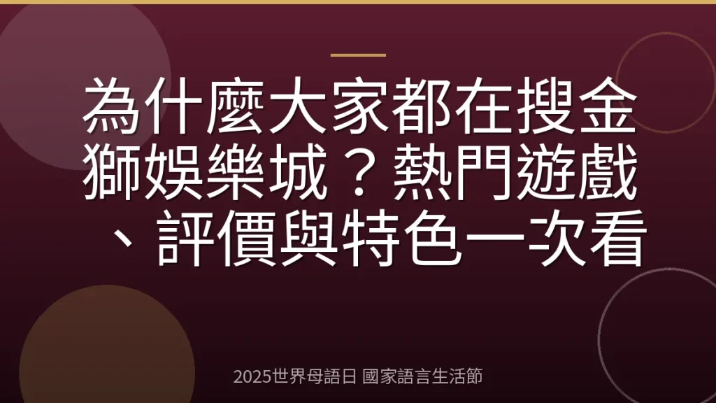 為什麼大家都在搜金獅娛樂城？熱門遊戲、評價與特色一次看