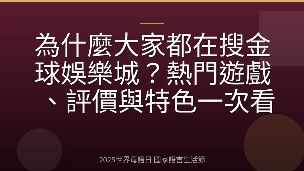 為什麼大家都在搜金球娛樂城？熱門遊戲、評價與特色一次看