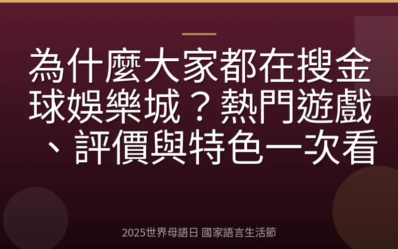 為什麼大家都在搜金球娛樂城？熱門遊戲、評價與特色一次看