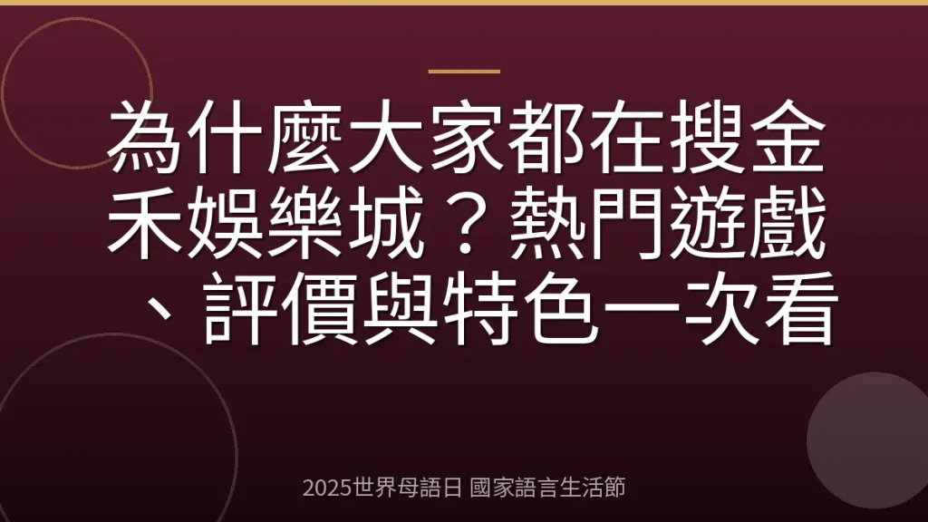 為什麼大家都在搜金禾娛樂城？熱門遊戲、評價與特色一次看