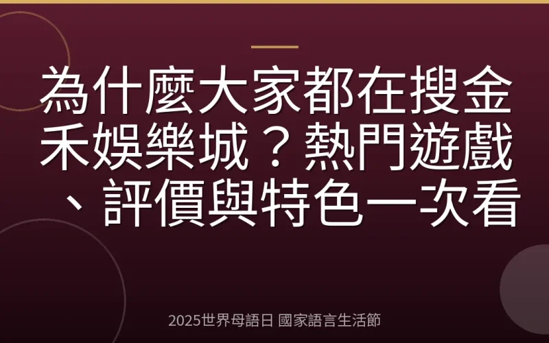 為什麼大家都在搜金禾娛樂城？熱門遊戲、評價與特色一次看