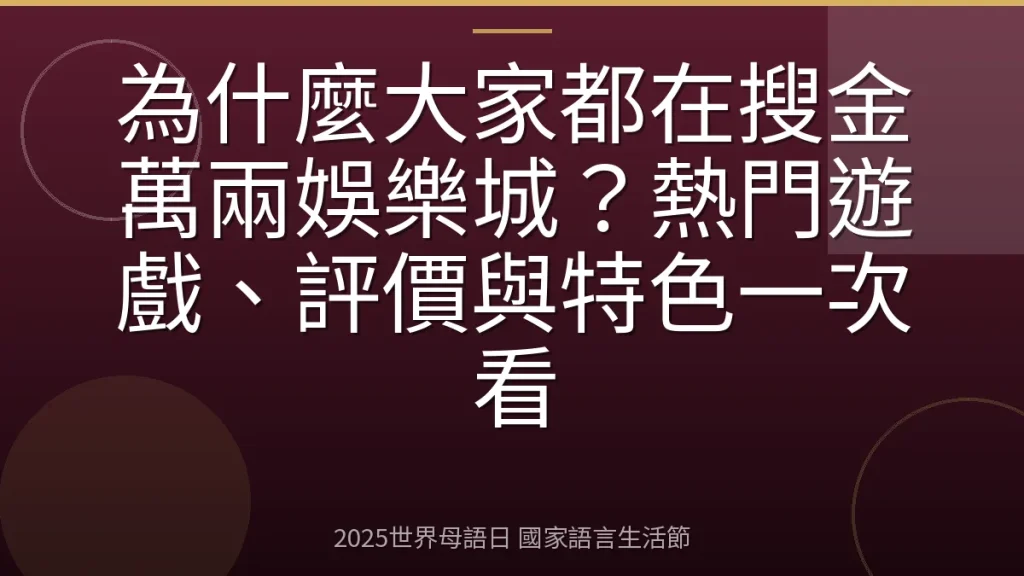 為什麼大家都在搜金萬兩娛樂城？熱門遊戲、評價與特色一次看