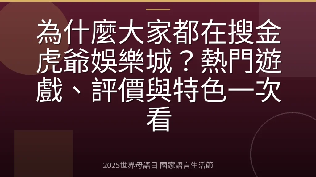 為什麼大家都在搜金虎爺娛樂城？熱門遊戲、評價與特色一次看
