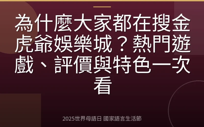為什麼大家都在搜金虎爺娛樂城？熱門遊戲、評價與特色一次看