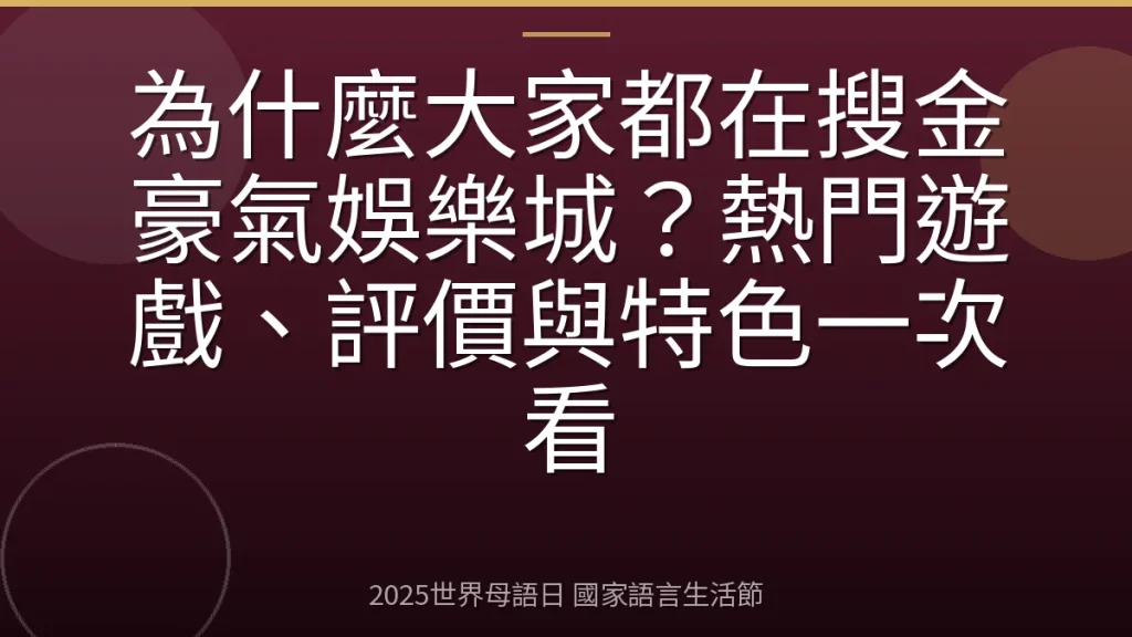 為什麼大家都在搜金豪氣娛樂城？熱門遊戲、評價與特色一次看