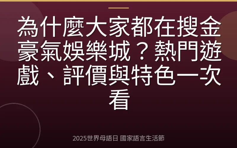 為什麼大家都在搜金豪氣娛樂城？熱門遊戲、評價與特色一次看