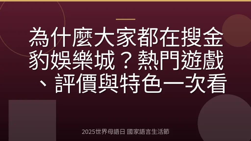 為什麼大家都在搜金豹娛樂城？熱門遊戲、評價與特色一次看