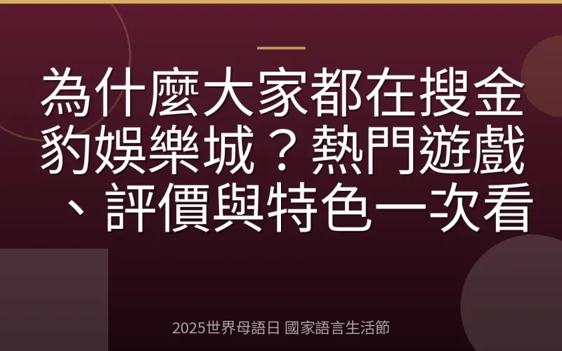 為什麼大家都在搜金豹娛樂城？熱門遊戲、評價與特色一次看