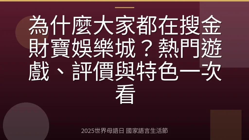 為什麼大家都在搜金財寶娛樂城？熱門遊戲、評價與特色一次看