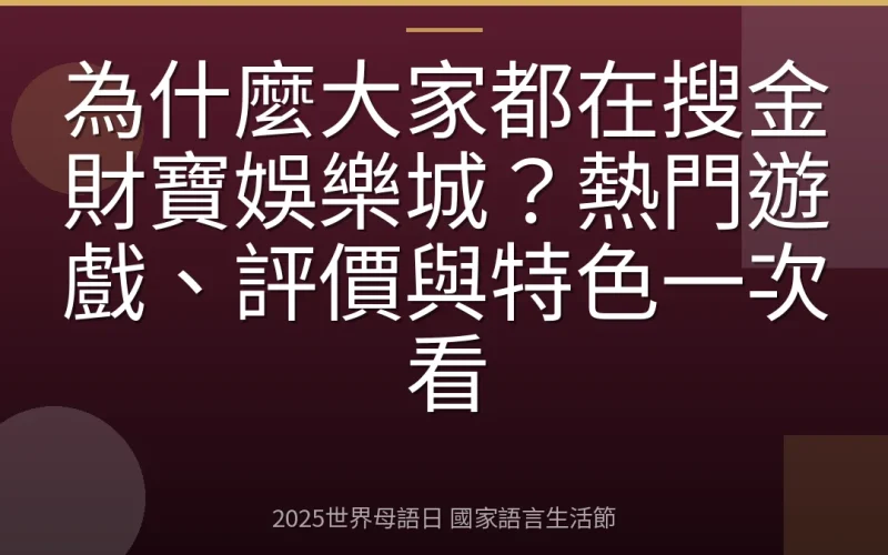 為什麼大家都在搜金財寶娛樂城？熱門遊戲、評價與特色一次看