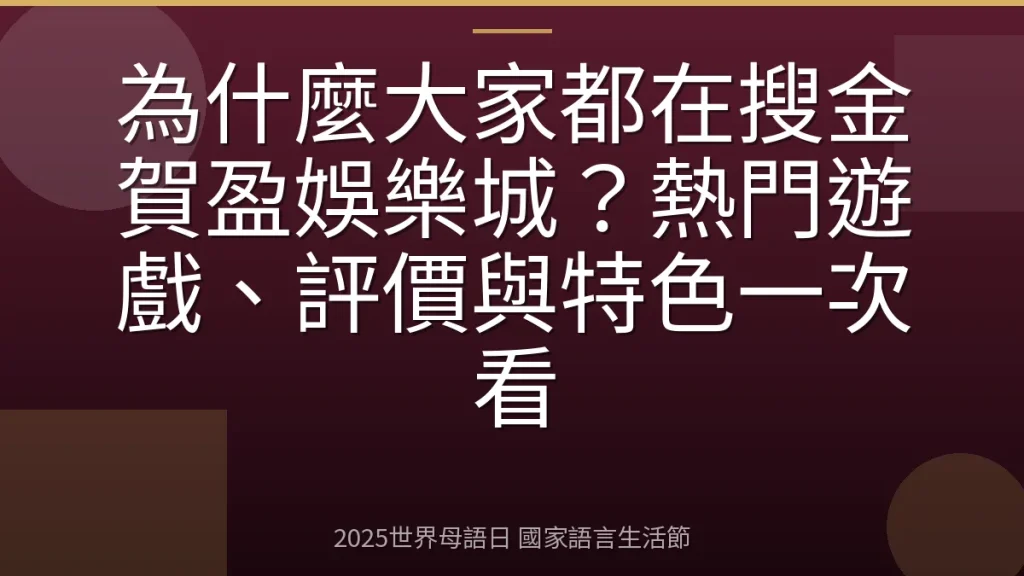 為什麼大家都在搜金賀盈娛樂城？熱門遊戲、評價與特色一次看