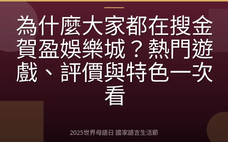 為什麼大家都在搜金賀盈娛樂城？熱門遊戲、評價與特色一次看