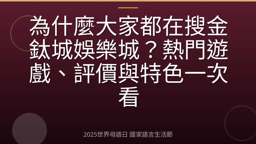 為什麼大家都在搜金鈦城娛樂城？熱門遊戲、評價與特色一次看