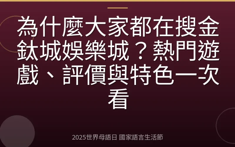 為什麼大家都在搜金鈦城娛樂城？熱門遊戲、評價與特色一次看