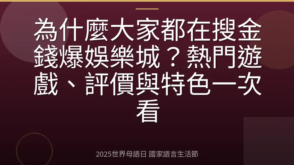 為什麼大家都在搜金錢爆娛樂城？熱門遊戲、評價與特色一次看
