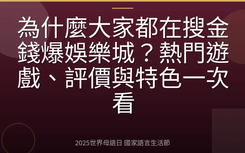 為什麼大家都在搜金錢爆娛樂城？熱門遊戲、評價與特色一次看