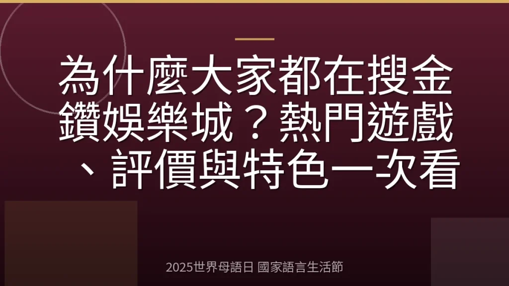 為什麼大家都在搜金鑽娛樂城？熱門遊戲、評價與特色一次看