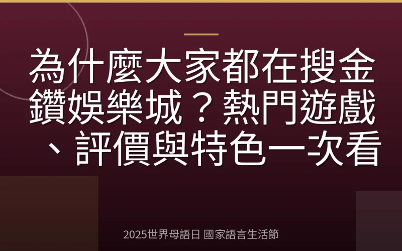 為什麼大家都在搜金鑽娛樂城？熱門遊戲、評價與特色一次看