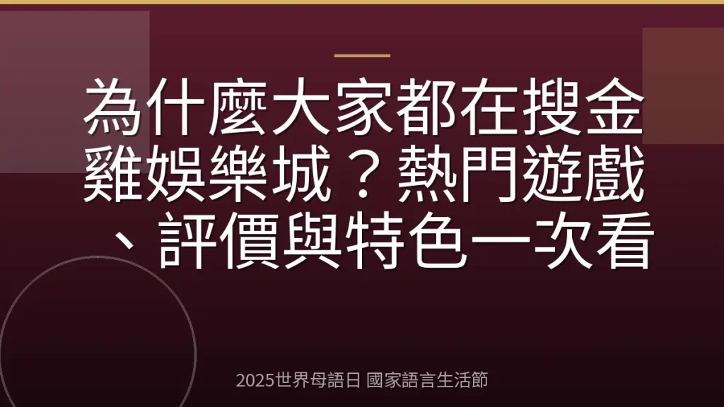 為什麼大家都在搜金雞娛樂城？熱門遊戲、評價與特色一次看
