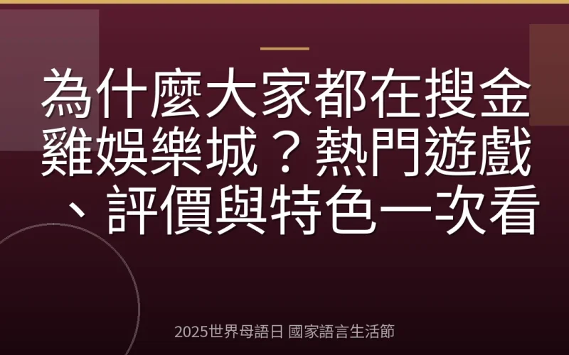為什麼大家都在搜金雞娛樂城？熱門遊戲、評價與特色一次看