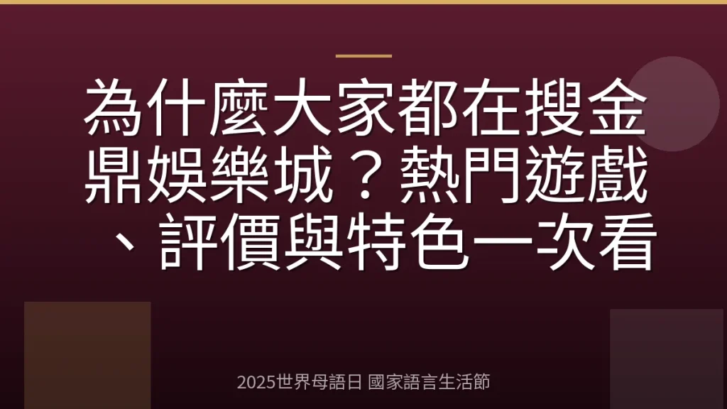 為什麼大家都在搜金鼎娛樂城？熱門遊戲、評價與特色一次看