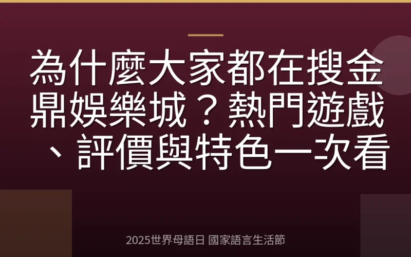 為什麼大家都在搜金鼎娛樂城？熱門遊戲、評價與特色一次看