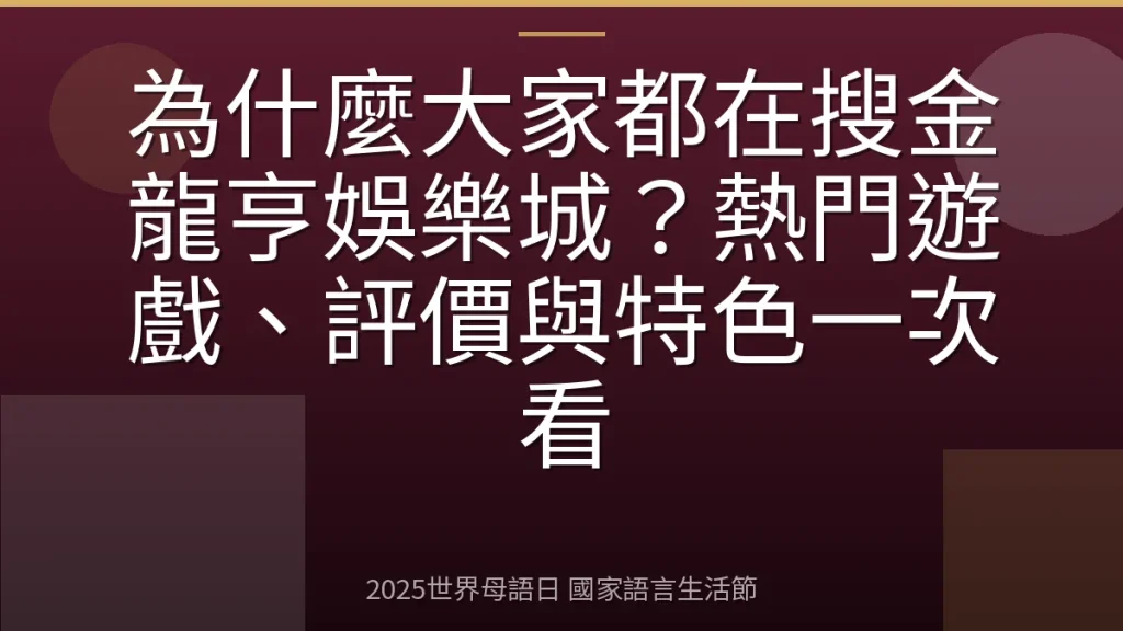 為什麼大家都在搜金龍亨娛樂城？熱門遊戲、評價與特色一次看