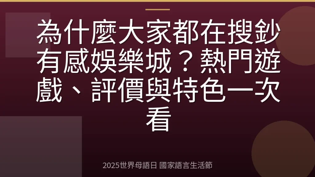 為什麼大家都在搜鈔有感娛樂城？熱門遊戲、評價與特色一次看