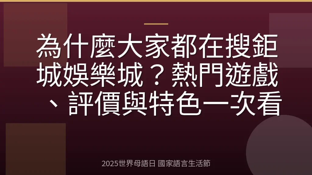 為什麼大家都在搜鉅城娛樂城？熱門遊戲、評價與特色一次看