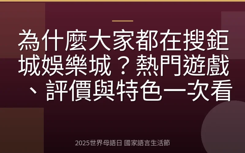 為什麼大家都在搜鉅城娛樂城？熱門遊戲、評價與特色一次看