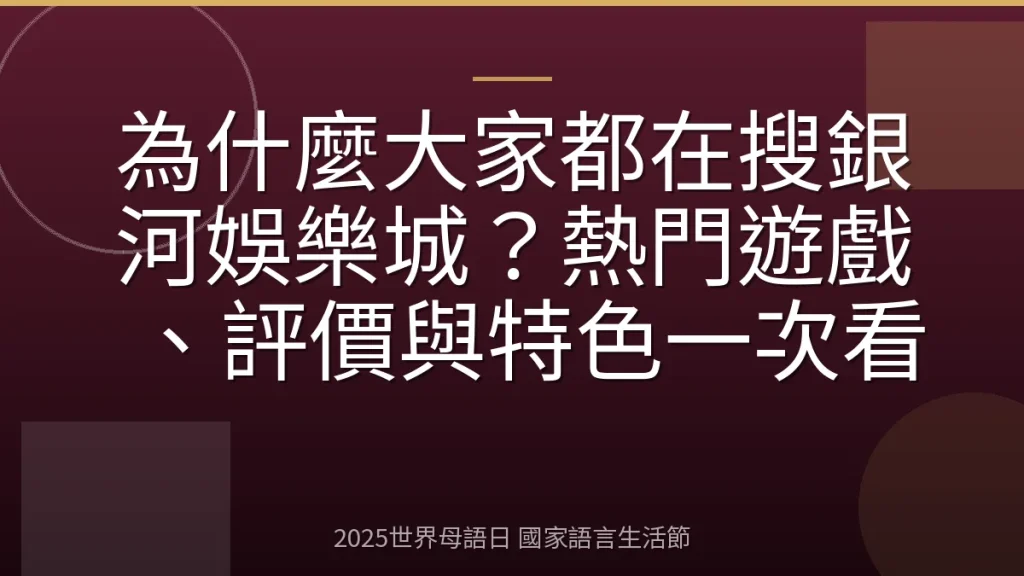 為什麼大家都在搜銀河娛樂城？熱門遊戲、評價與特色一次看