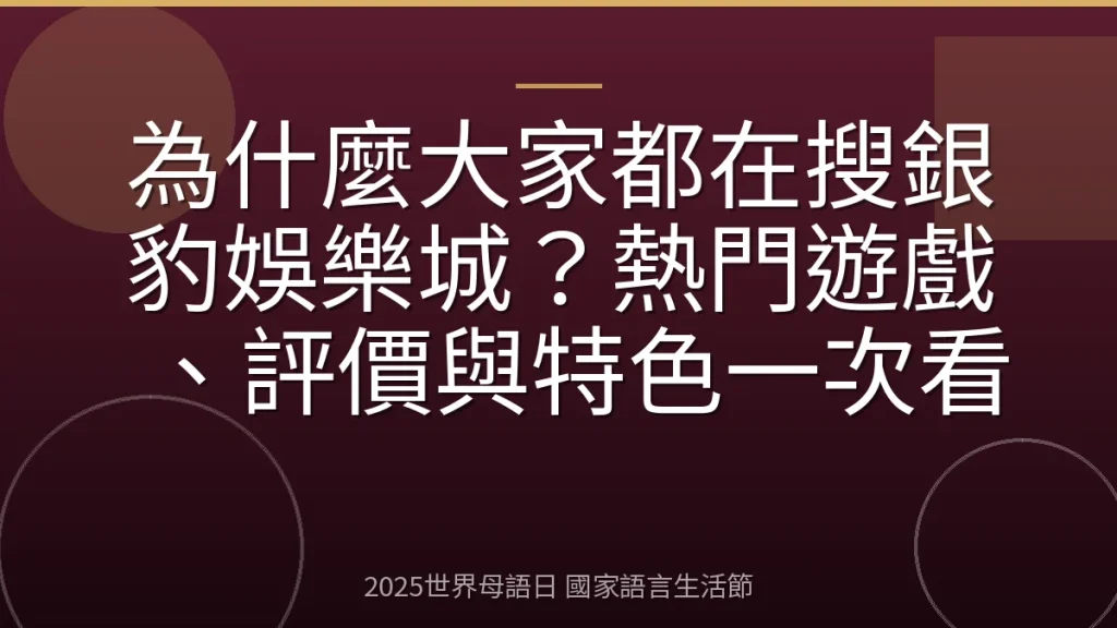為什麼大家都在搜銀豹娛樂城？熱門遊戲、評價與特色一次看