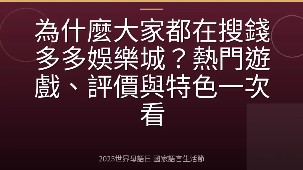 為什麼大家都在搜錢多多娛樂城？熱門遊戲、評價與特色一次看